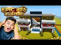 Epic বাড়ি বানালাম😎😎😎