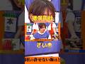 周杜緊張しちゃったね😂#timelesz #猪俣周杜 #菊池風磨 #shortvideo