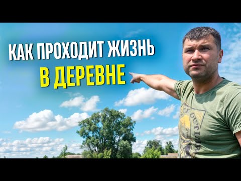 ЖИЗНЬ В ДУРЕВНЕ! НЕ ПОКУПАЙТЕ ДОМ, ПОКА НЕ ПОСМОТРИТЕ ЭТО ВИДЕО! Вся правда о выходных в деревне