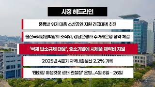 [시정 헤드라인] 4월 7일(화)