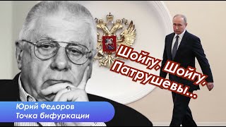 Аресты в России,  Шойгу не Патрушев, но где Патрушев