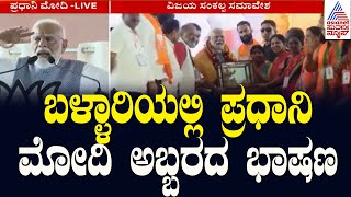 ಬಳ್ಳಾರಿಯಲ್ಲಿ ಪಿಎಂ ಮೋದಿ ಮೆಗಾ ರ್‍ಯಾಲಿ | Public meeting in Ballari | Lok Sabha Election 2024