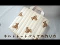 キルトトートバッグの作り方　ミニトートバッグ　ランチバッグ　裏地付き・マチ付き　How to make a tote bag