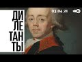 Дилетанты / Павел Первый // 03.04.21