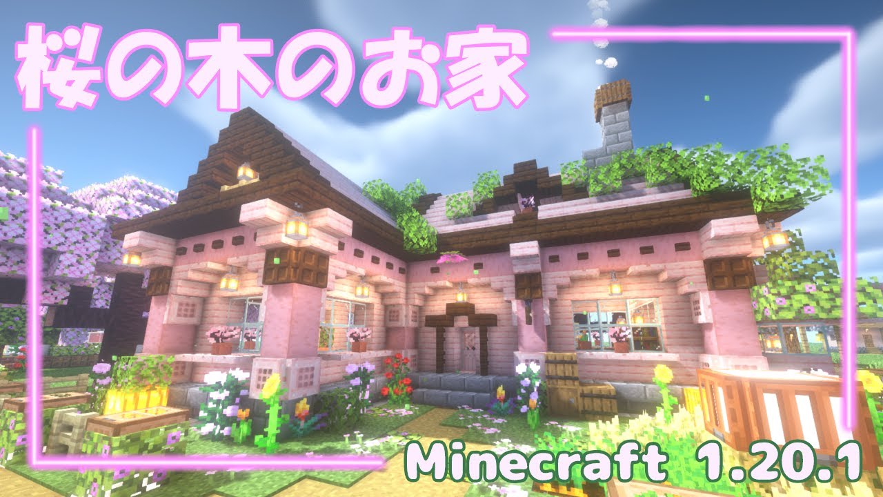 桜の木のお家🌸 ゆるふわMinecraft建築💎#1 【マインクラフト/マイクラ/Java】 - YouTube