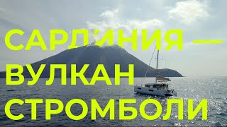 К Вулкану Стромболи На Катамаране | Перегон Lagoon 40 Из Франции В Хорватию | Часть 4