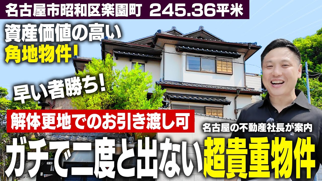 【名古屋市昭和区楽園町の超貴重物件！】早い者勝ち！希少な角地を独り占め！高級住宅街に建つ6LDK豪邸！解体更地でお引渡し！