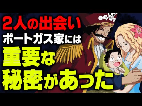 海賊王ロジャーの“ 空白の一年 ”の伏線！ エースには双子の妹がいる証拠が… 【 ワンピース 考察 】