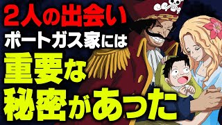 海賊王ロジャーの“ 空白の一年 ”の伏線！ エースには双子の妹がいる証拠が… 【 ワンピース 考察 】
