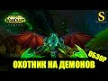 Обзор Охотник на демонов - WoW Legion