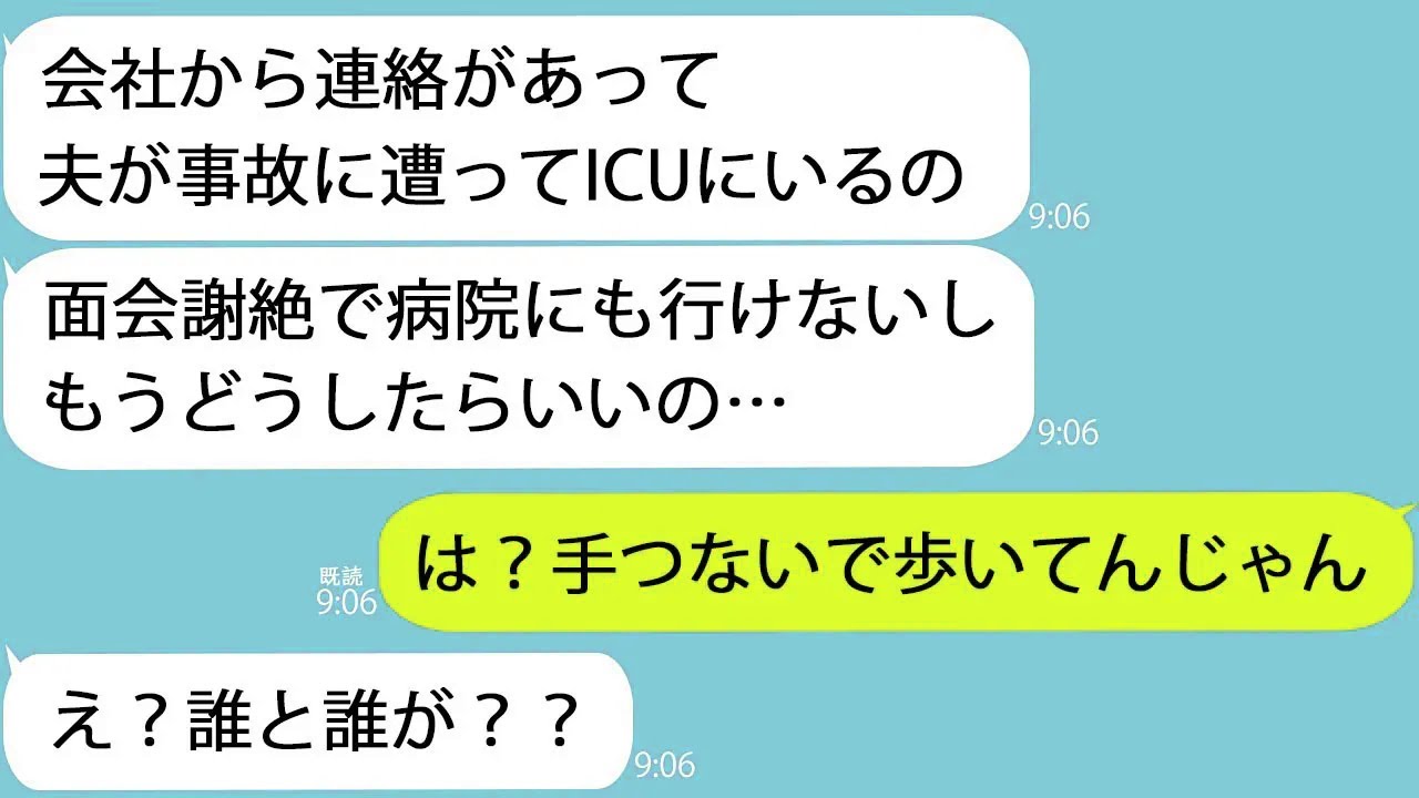【LINE】夫はICUで意識不明のはずなのに親友「結婚10年目でも手つなぎデートとか羨ましいｗ」→そのまま尾行してもらうと…