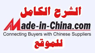 شرح كامل لموقع (Made in China)  أو موقع صنع بالصين screenshot 3