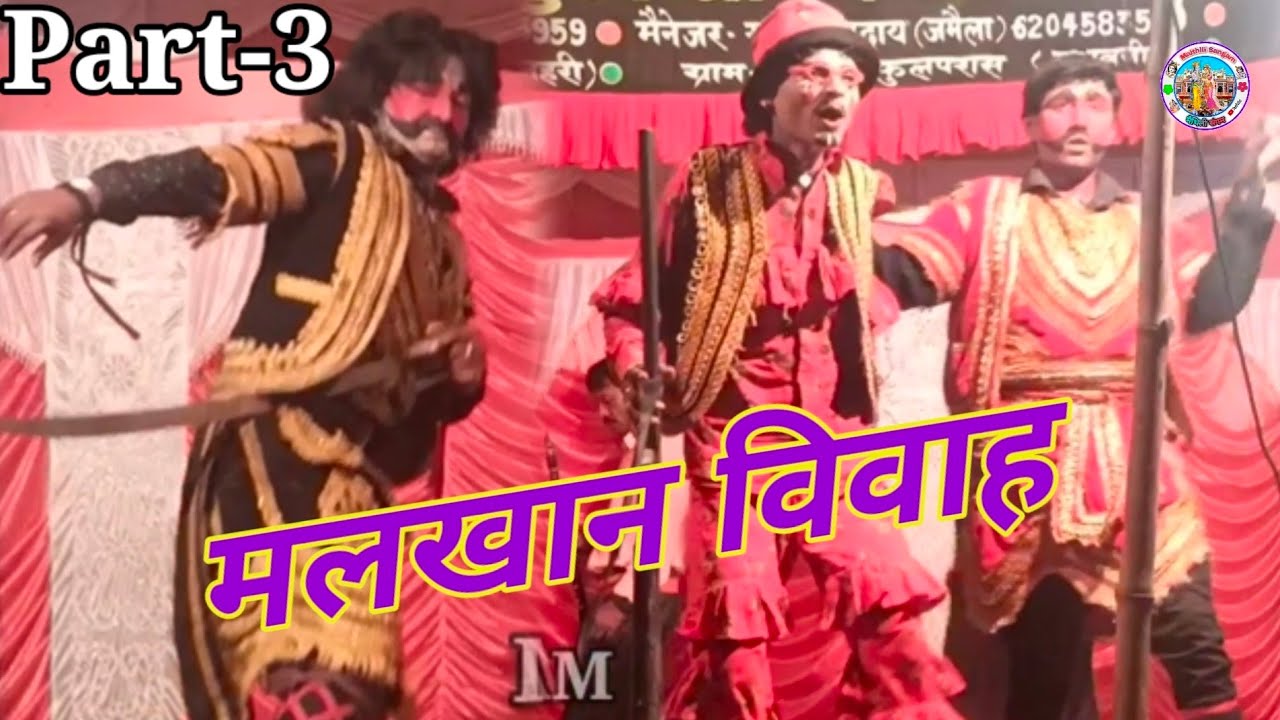 मलखान विवाह || Maithili Nach Program Part-3