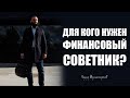 Кому нужен финансовый Советник? Фондовый рынок | Акции