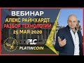 Platincoin вебинар 25.05.2020 Чем продукты PLC КРУЧЕ решений других криптовалют