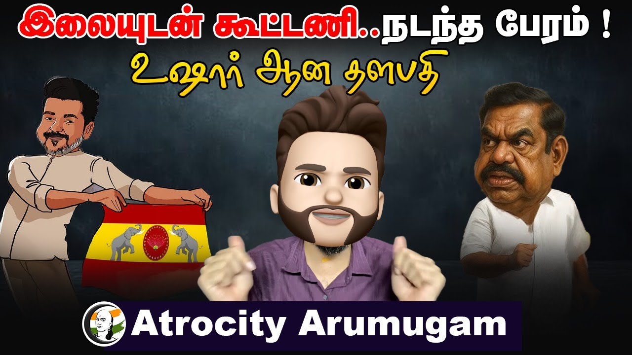இலையுடன் கூட்டணி... உஷார் ஆன தளபதி...  | Atrocity Arumugam | DMK | ADMK | BJP | TVK | NTK