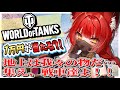 【#WorldofTanks】＃視聴者参加型 初見プレイ‼初めての戦車だよ💖一緒に地上を爆破で制圧しよう❣【＃宮城じゅりを】