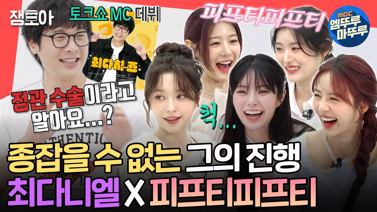 [전참시] 진행 보법이 남다른 MC 등장. 핍둥이들 앞에서 삼촌미 제대로 보여주는 최다니엘✨ㅣ#최다니엘 #피프티피프티 MBC241116방송