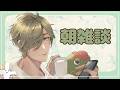 【朝雑談】早起きSANMON朝雑談【オリバー・エバンス/にじさんじ】