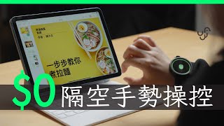 免費智能手錶升級 隔空手勢操控如「未來報告」| 廣東話 | 中文字幕 | 香港 | unwire.hk