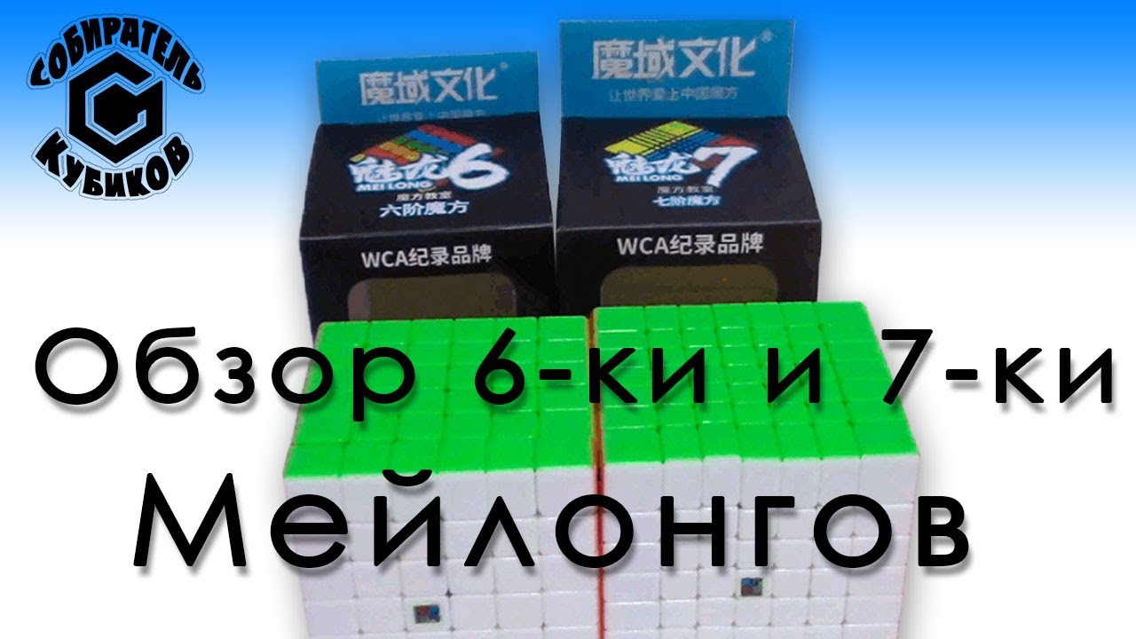 Обзор 6-ки и 7-ки Мейлонгов