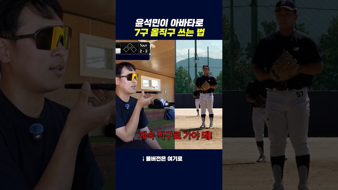 변화구 쓰고 싶지? 직구로 가야 돼