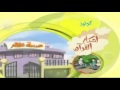 720p سلسلة أحكام القرآن الحلقة 11 الوفاء بالعهد كرتون إسلامي تعليمي جودة 