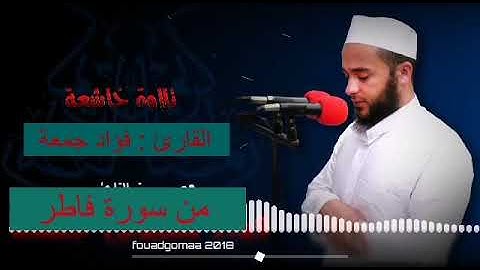 قراءة خاشعة من سورة فاطر للقارئ| فؤاد جمعة بسيونى