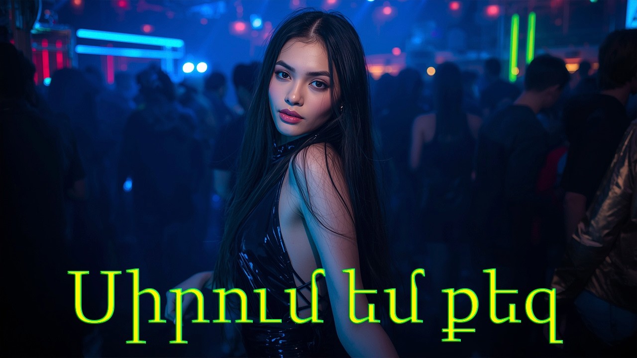 Sirum em qez - Հայկական երգեր Armenian music Նոր Երգեր 2026 Армянская