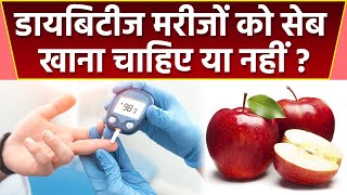 Diabetes Patients को  Apple खाना चाहिए कि नहीं । Expert Advice | Boldsky *Health