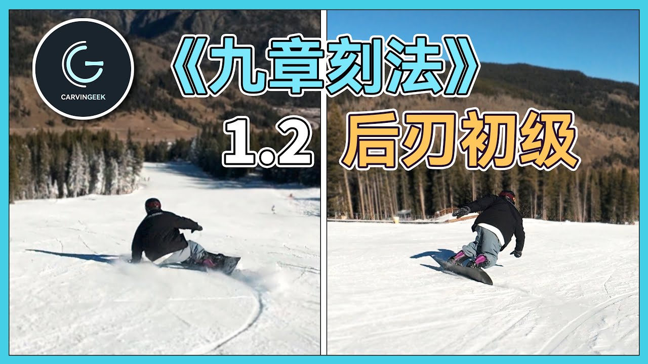 【九章刻法1.2】后刃初级｜刻滑最大的瓶颈 - 后刃