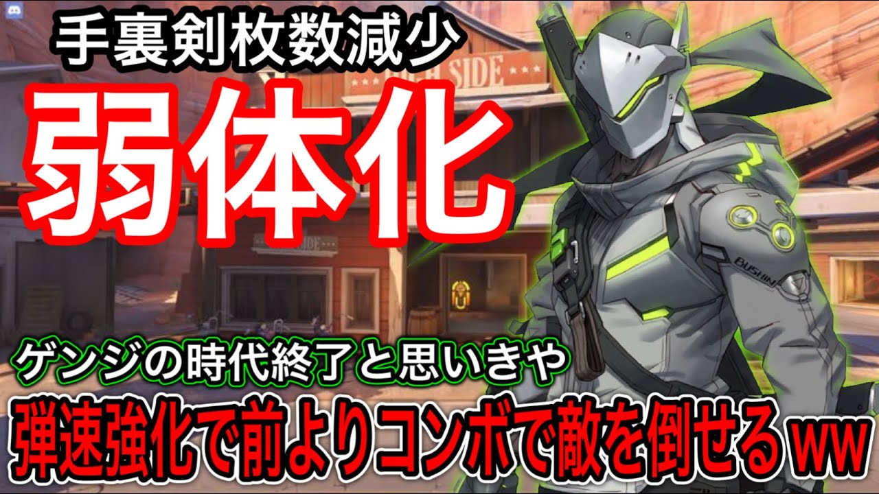 手裏剣枚数減少弱体化でゲンジの時代終了！と思いきや弾速強化でコンボ