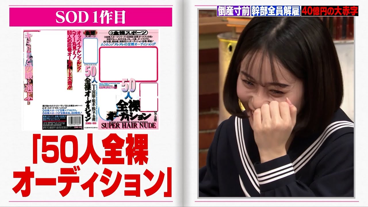 【神回復活】セクシービデオの大手メーカーがしくじりまくり【#しくじり先生 #オードリー #MINAMO 】