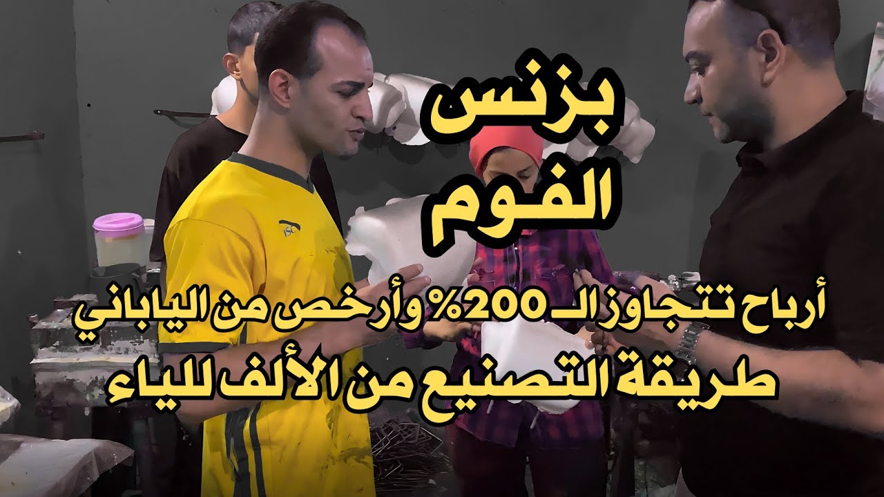 مشروع تصنيع الفوم من الألف للياء 👌