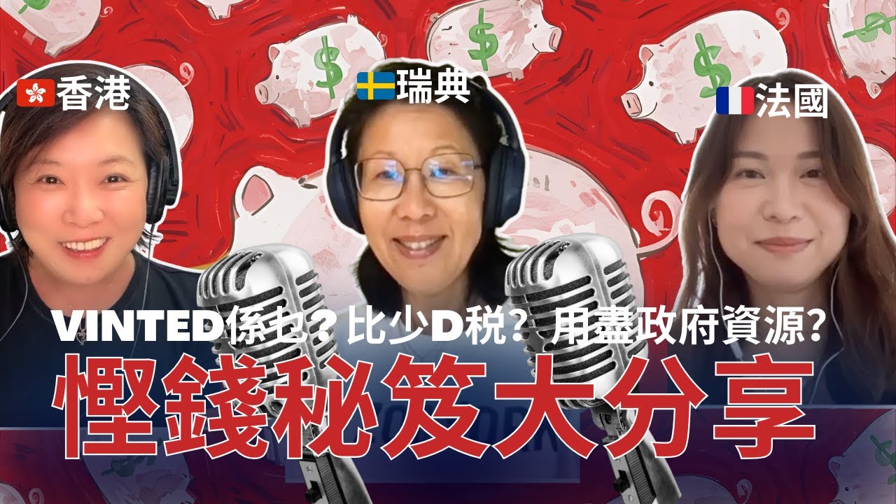 慳錢秘笈無私大分享 斷捨離｜師奶吹暖水 | Flo Women's Club 女人同學會 廣東話 Podcast E167