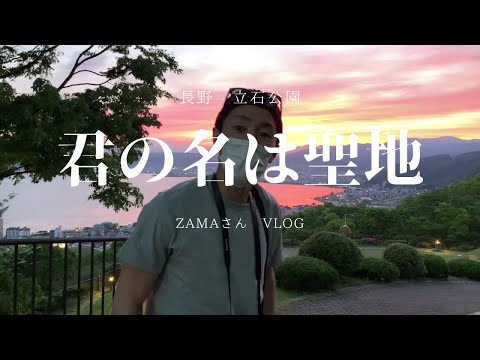 【君の名は聖地、立石公園へ！】