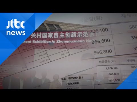 같은 국제 행사인데…지자체 해외 출장비 &#39;제각각&#39;