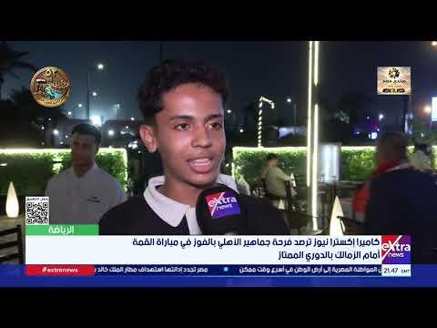 كاميرا إكسترا نيوز ترصد فرحة جماهير الأهلي بالفوز في مباراة القمة أمام الزمالك بالدوري الممتاز