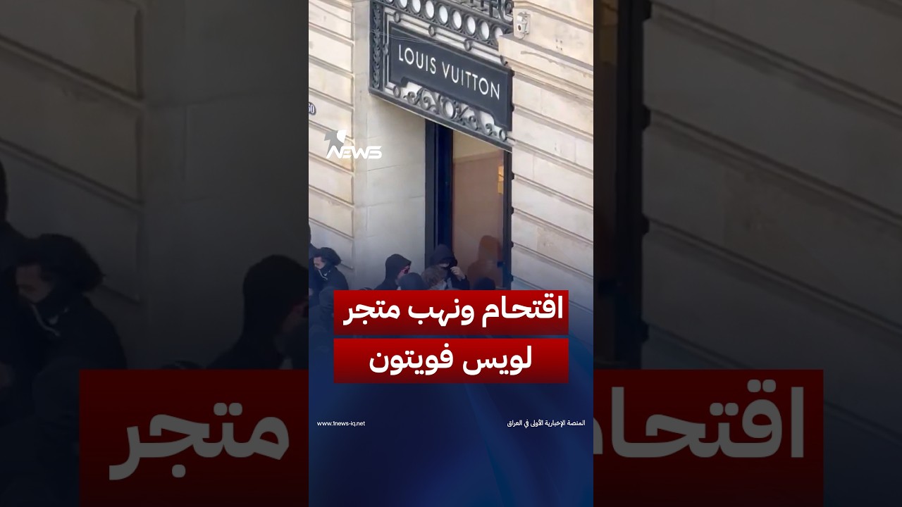نهب متجر العلامة التجارية الفاخرة "لويس فويتون" وسط مدينة بوردو الفرنسية | #وان_نيوز