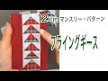 12cmマンスリー・パターン　フライングギース　【 れんが 】