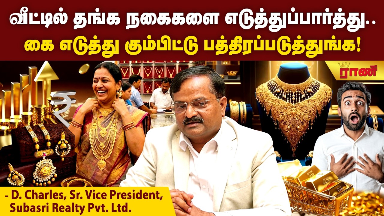 தங்க நகைகளை பாதுகாப்பா வெச்சிக்கோங்க| தங்கம் விலையை வேடிக்கை பாருங்க | Gold Rate | Rani Online