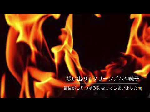 【歌ってみた】想い出のスクリーン/八神純子