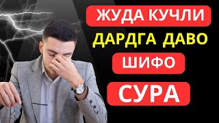 БОШ ОГРИГИ ВА БОШКА ТАНАДАГИ КАСАЛЛИКЛАРГА ШИФО БУЛУВЧИ СУРА | дуолар | Marwan Al Dostakiii