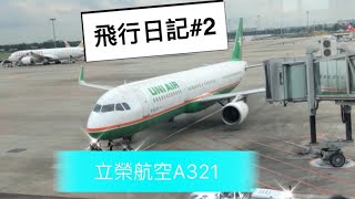 ［很會飛行］飛行日記#2 立榮航空A321 成都往桃園《不會TV ...
