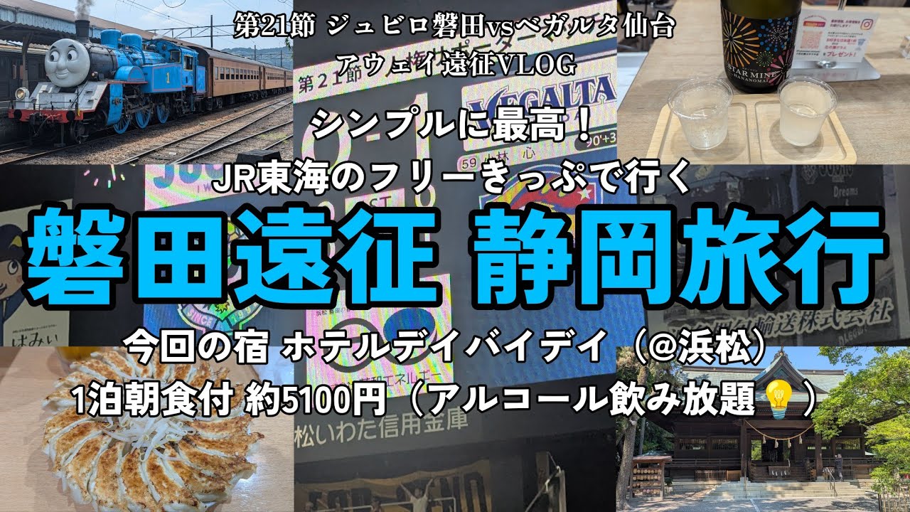 【#アウェイ遠征 VLOG】磐田編 最後に待っていたのは最高の瞬間 | #第21節  #ジュビロ磐田 vs #ベガルタ仙台 | #vlog #浜松八幡宮 #浜松餃子 #乗り鉄きっぷ