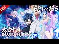 🔥【最新合集】《太古十凶:别人御兽我御兽娘》EP1~135:逆流而上!| Multi SUB #热血 #玄幻 #逆袭 #战斗 #动漫魔女