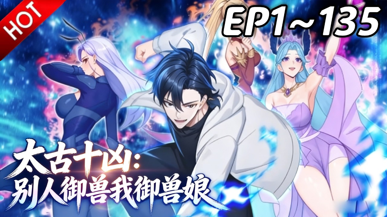🔥【最新合集】《太古十凶：别人御兽我御兽娘》EP1~135：逆流而上！| Multi SUB #热血 #玄幻 #逆袭 #战斗 #动漫魔女 ...