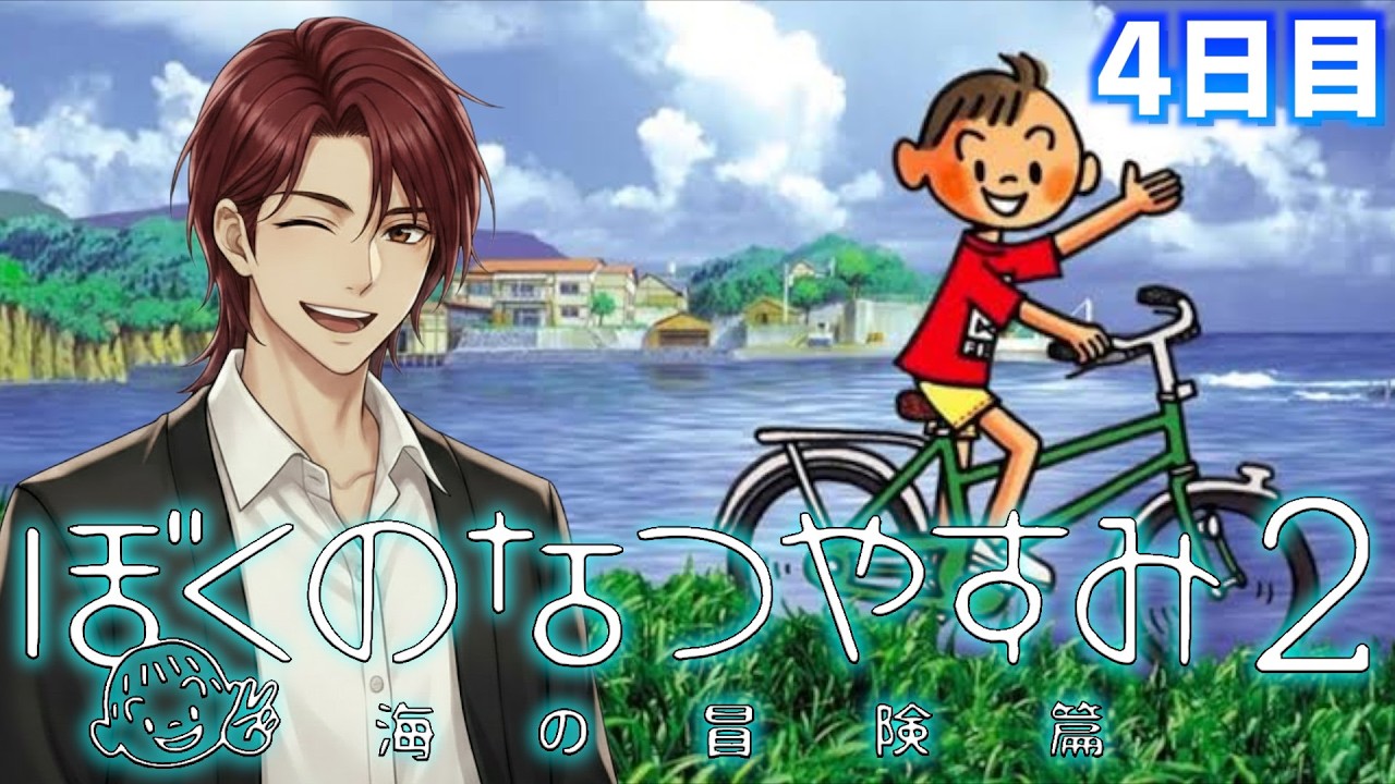 【Day4】ぼくのなつやすみ2 海の冒険編 実況プレイ【レトロゲーム実況】
