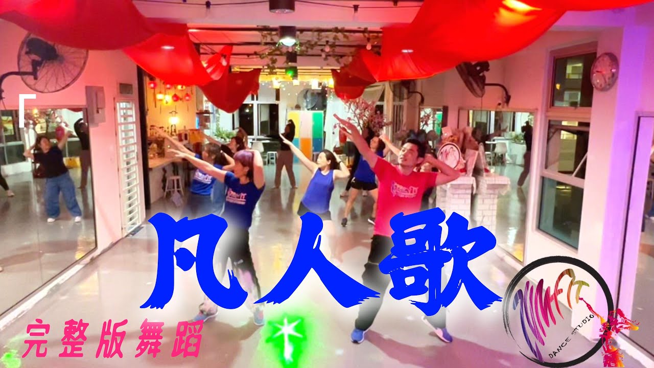 《凡人歌》Song of an ordinary man | 李宗盛 Jonathan Lee | 正面演示 | 完整版广场舞 | 抖音舞蹈 | 经典歌曲