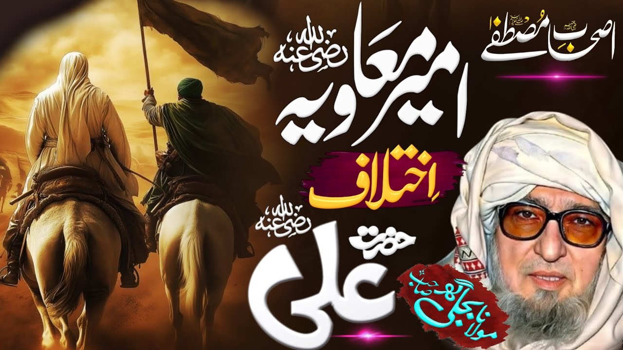Hazrat Ali (RA) ao Hazrat Muawiya (RA) ikhtelafat | Molana Bijligar Sahib Pashto Bayan